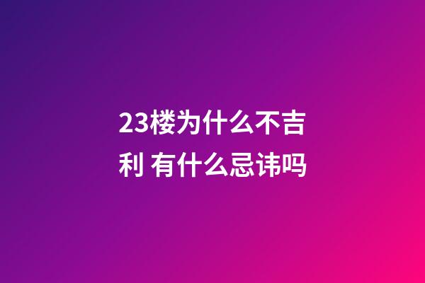 23楼为什么不吉利 有什么忌讳吗